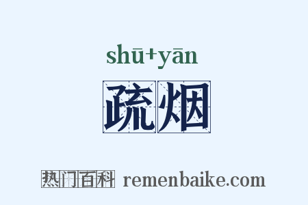 疏烟是什么意思的图片